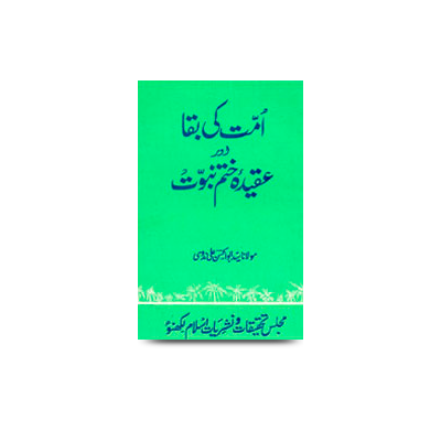 امت کی بقا اور عقیدۂ ختم نبوت | ummat ki baqaa aur aqeedae khatme nabuwwat