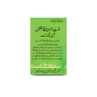 امت اسلامیہ کا مستقبل خلیجی جنگ کے بعد | ummate islamiyah ka mustaqbil khaleeji jang ke baad