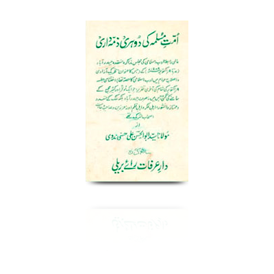 امت مسلمہ کی دوہری ذمہ داری  |ummate muslima ki dohri zimmedari