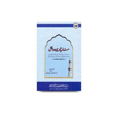 متاع دین و دانش | mataae din wa danish