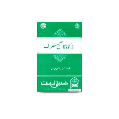 زکوٰۃ کا صحیح مصرف | zakat ka sahee masraf
