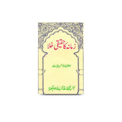 زمانہ کا حقیقی خلا | zamane ka haqeeqee khala