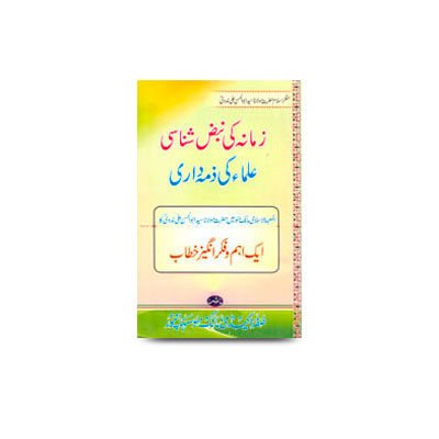 زمانہ کی نبض شناسی علماء کی ذمہ داری | zamane ki nabz shanaasi ulma ki zimmedari
