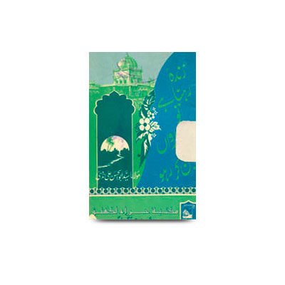 زندہ رہنا ہے تو میر کارواں بن کر رہو | zikre khair