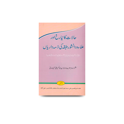 حالات کا نیا رخ اور علماء و دانشور طبقہ کی ذمہ داریاں | haalat-ka-naya-rukh