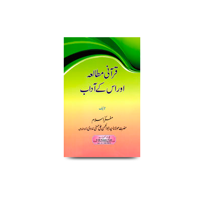 قرآنی مطالعہ اور اس کے آداب | qurani-mutaala-aur-uske-aadab
