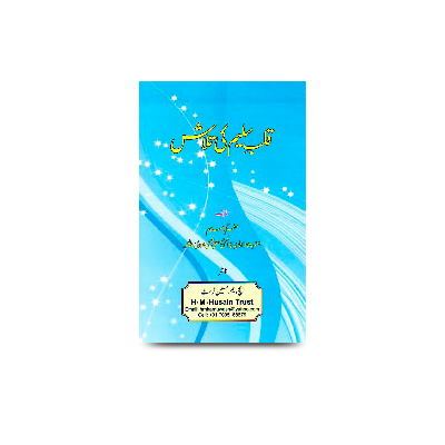 قلب سلیم کی تلاش | qalbe saleem ki talash