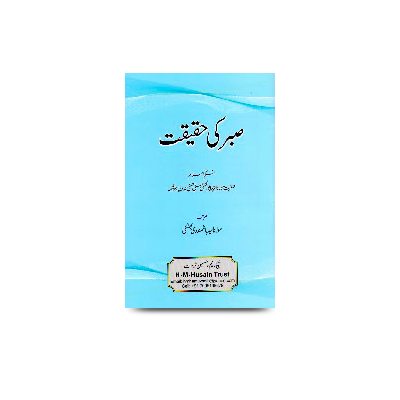 صبر کی حقیقت |sabr ki haqeeqat