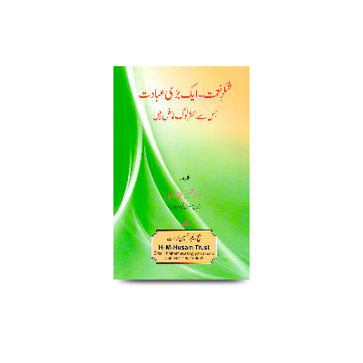 شکرِ نعمت ایک بڑی عبات | shukre nemat ek badi ibadat-shamsul haq