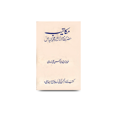 مکاتیب حضرت مولانا شاہ محمّد الیاسؒ | makateeb moulana ilyas- by ahan