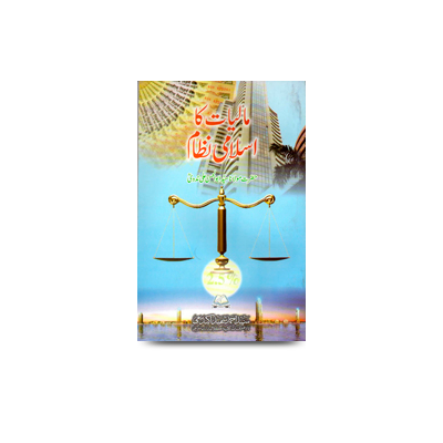 مالیات کا اسلامی نطام | maliyat ka islami nizam
