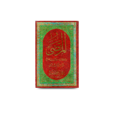 المرتضی کرم اللہ وجہہ | al-murtaza-2