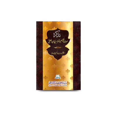 تذکرہ مولانا حکیم ڈاکٹر سیّد عبدالعلیؒ | tazkirah abdul ali