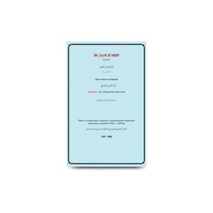 ИСЛАМ И МИР | books-by-molana-abul-hasan-ali-nadwi-russian-1