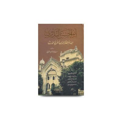 أبو الحسن الندوي - الإمام المفكر الداعية المربي الأديب سيد عبد الماجد الغوري |abulhasan alnadwi alimam almufakir al dae almurabbi al adeeb by abdul majid