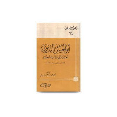 أبو الحسن الندوي - العالم المربي والداعية الحكيم الدكتور محمد أكرم الندوي | abulhasan alnadwi al aalim al murabbi waddaiyatul hakim-by muhammed akram nadwi