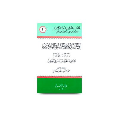 أبو الحسن علي الحسني الندوي الداعية الحكيم والمربي الجليل الدكتور محمد اجتباء الندوي | abulhasan alhasani alnadwi addaee alhakeem wal murabbi aljaleel by doctor muhammed ijtiba alnadwi