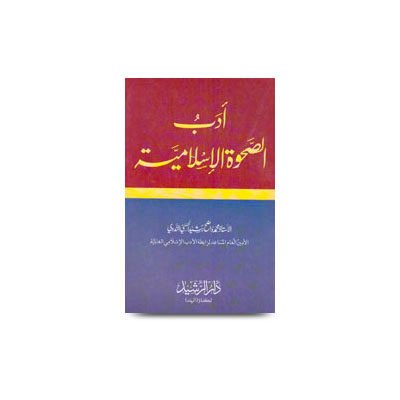 أدب الصحوة الإسلامية | adabus sahwatil islamiyah
