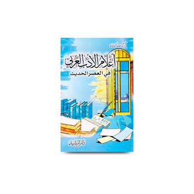 أعلام الأدب العربي في العصر الحديث | aalaamul adabil arabi fil asril hadith