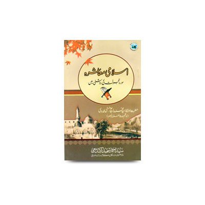 اسلامی معاشرہ سورہ حجرات کی روشنی میں  | islami muashra-rabey