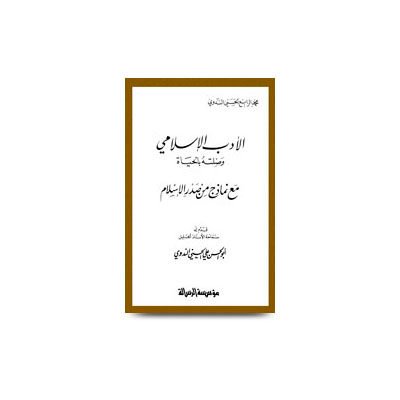 (الأدب العربي وصلته بالحياة (مع نماذج لصدر الإسلام | aladabul islami