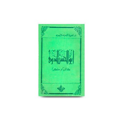 الأستاذ أبو الحس الندوي كاتبا ومفكرا - دراسة واستعراض نذر الحفيظ الندوي الأزهري |  abulhasan alnadwi katiban wa mufakkiran fi zawe muallifatihi wa kitabatihi