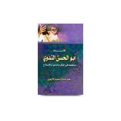 الإمام أبو الحسن الندوي ومنهجه في الفكر الدعوة والإصلاح عبد السلام سعيد الأزهري | alimam abulhasan alnadwi wa manhajahu fil fikr waddawah wal islah by abdussalam saeed al azhari