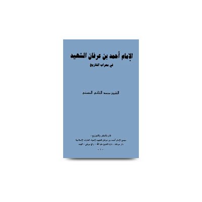 الإمام أحمد بن عرفان الشهيد في محراب التاريخ | alimam-ahmad-bin-irfan-al-shaheeh-by-wazeh-rashid-nadwi