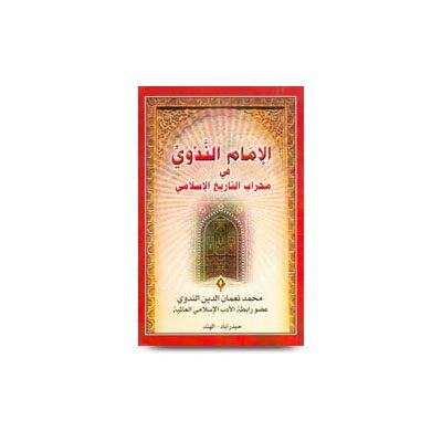 <h1 style="text-align:center;font-size:25px;line-height:27px;font-family:Mirza;">الإمام الندوي في محراب التاريخ الإسلامي محمد نعمان الدين الندوي</h1>