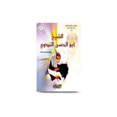 الشيخ-أبو-الحسن-الندوي-بحوث-ودراسات | Sheikh-Abu-Hassan-Nadawi - Research - Studies