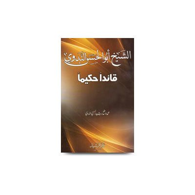 <h1 style="text-align:center;font-size:25px;line-height:27px;font-family:Mirza;">الشيخ أبو الحسن الندوي قائداً حكيماً محمد واضح رشيد الحسني الندوي</h1>