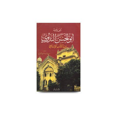 العلامة أبو الحسن الندوي رائد الأدب الإسلامي سيد عبد الماجد الغوري | al allama abulhasan al nadwi raeed al adabul islami-by abdul majid al gouri