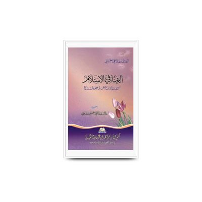 الغناء في الإسلام | al-ghina fil islam