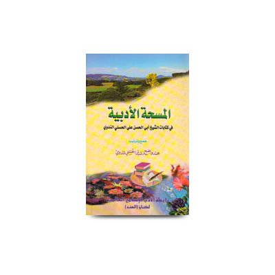 المسحة الأدبية في كتابات الشيخ أبي الحسن علي الحسني الندوي--- محمد واضح رشيد الحسني الندوي | almashatul adabiyah fi kitabaat al sheikh abil hasan ali nadwi