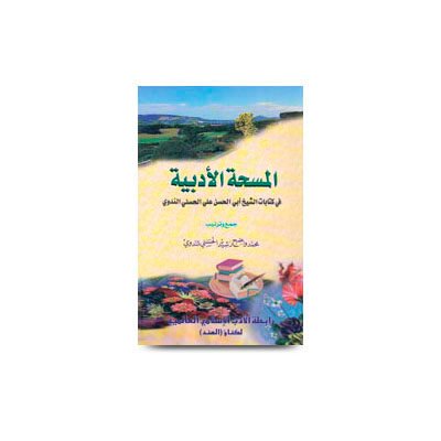 المسحة الأدبية في كتابات الشيخ أبي علي الحسني الندوي | al mashatul adabiyah fi kitabat by wazeh rasheed