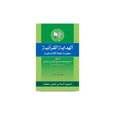 الهداية القرآنية سفينة نجاة للإنسانية |alhidayatul qurania-rabey hasani