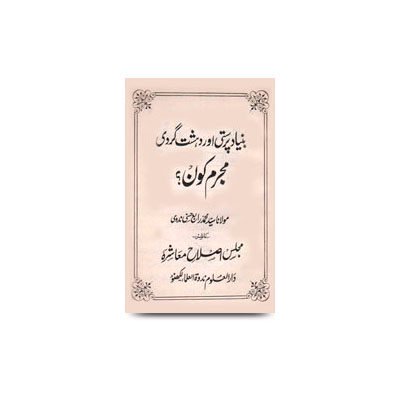 بنیاد پرستی اور دہشت گردی- مجرم کون؟ |  buniyad_parast_aur_dehshatgardi_mujrim_koan