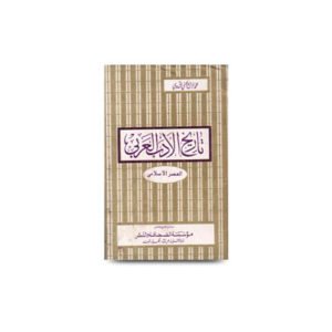 تاريخ الأدب العربي - العصر الإسلامي | tarikh aladabul arabil asril islami by rabey hasani