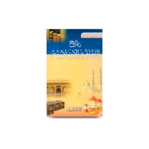 تاريخ الثقافة الإسلامية | tareekh al saqafatul islamiya by wazeh rasheed