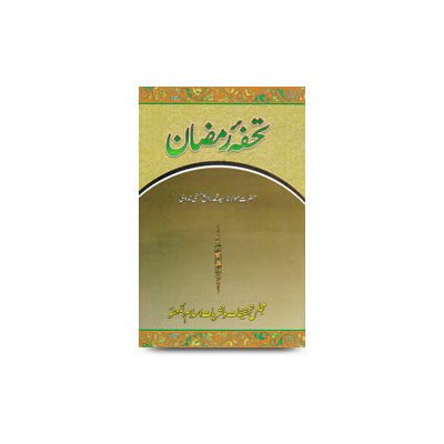 تحفۂ رمضان | tohfa e ramzan