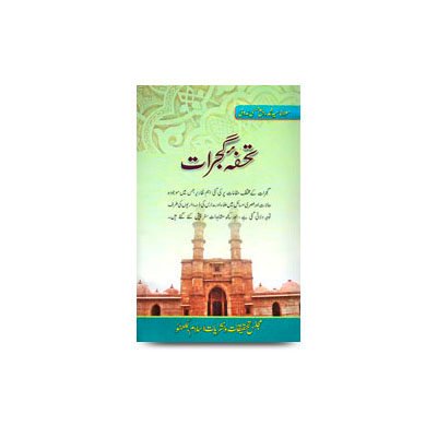 تحفۂ گجرات | tohfa e gujarat by sahban