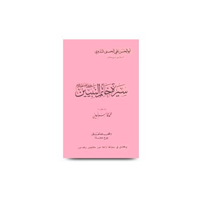 ترجمة سيرة خاتم النبيين | molana-abul-hasan-ali-nadwi-uyghur1