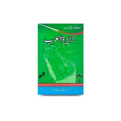 جزیرۃ العرب | jazeeratul arab