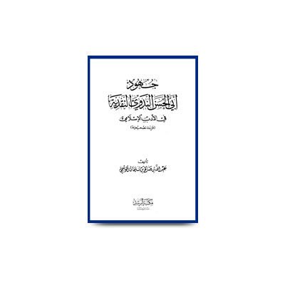 جهود أبي الحسن النقدية في الأدب الإسلامي --- عبد الله بن صالح بن سليمان الوشمي | juhud abilhasan alnadwi alnaqdiya fil adabil islami by abdullah bin saleh bin suleman alwashmi