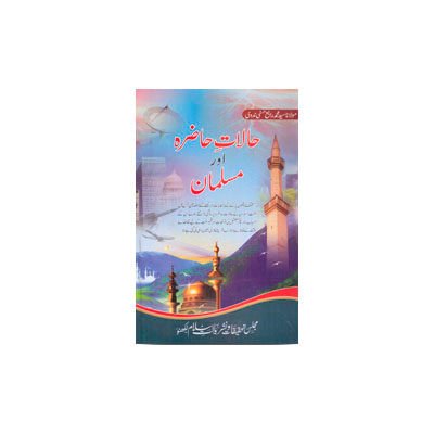 حالات حاضرہ اور مسلمان | haalate hazira aur musalman by rabey hasani
