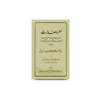 خطبۂ صدارت (18 /واں سیمینار آل انڈیا مسلم پرسنل لا بورڈ، منعقدہ بھوپال بتاریخ 29-30/ اپریل و یکم مئی 2005ء) | khutba_sadarat_bhopal_tajul_masajid_29-30-april-1-may-2005