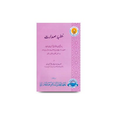 خطبۂ صدارت (بہ موقع بین الاقوامی قرآن مجید سیمینار، حیدر آباد | khutbae_sadarat-6-8 feb-2011_hydreabad