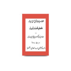 (خطبۂ صدارت علامہ سید عبد الحی سیمینار (منعقدہ لکھنؤ بتاریخ 16/مارچ 1997ء | allama syed abdulhai hasani seminar khutbae sadaarat-16-march-1997