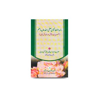 رحمۃ للعالمین ﷺ (خصوصیات و شمائل اور خصائل نبوی) |  rematul_lil_aalameen_saw_khususiyat_wa_shamail_aur_khasael_e_nabwi