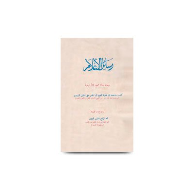 رسائل الأعلام بين الشيخ الندوي ودعاة الإسلام | rasaailul alaam